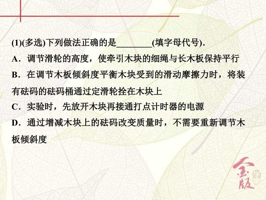 金版学案2017高三物理一轮课件：3实验四验证牛顿第二定律剖析_第5页