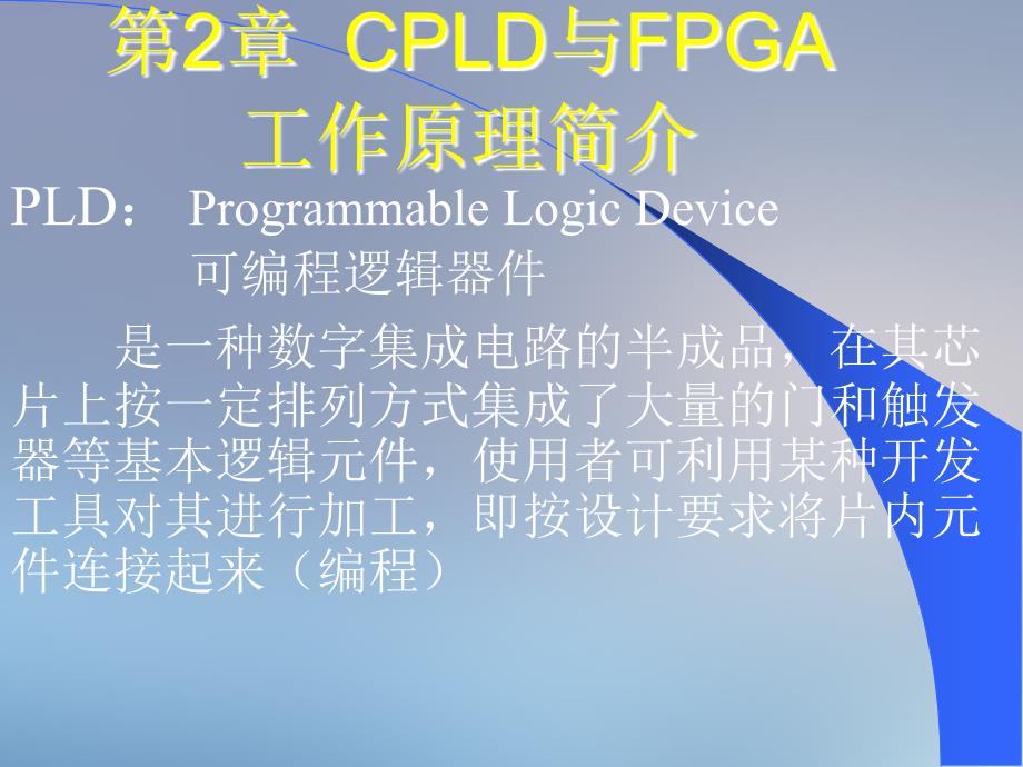 CPLD和FPGA工作原理简介_第1页