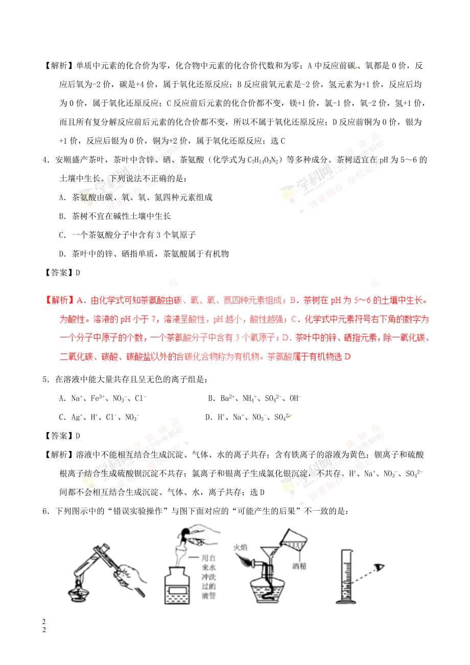 贵州省安顺市2017年中考化学真题试题(含解析)_第2页