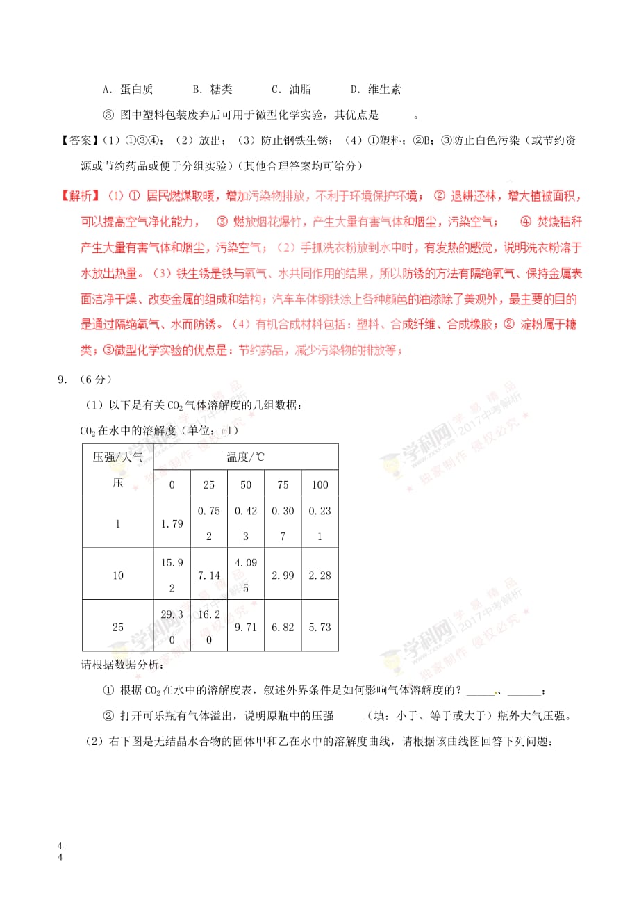 贵州省安顺市2017年中考化学真题试题(含解析)_第4页