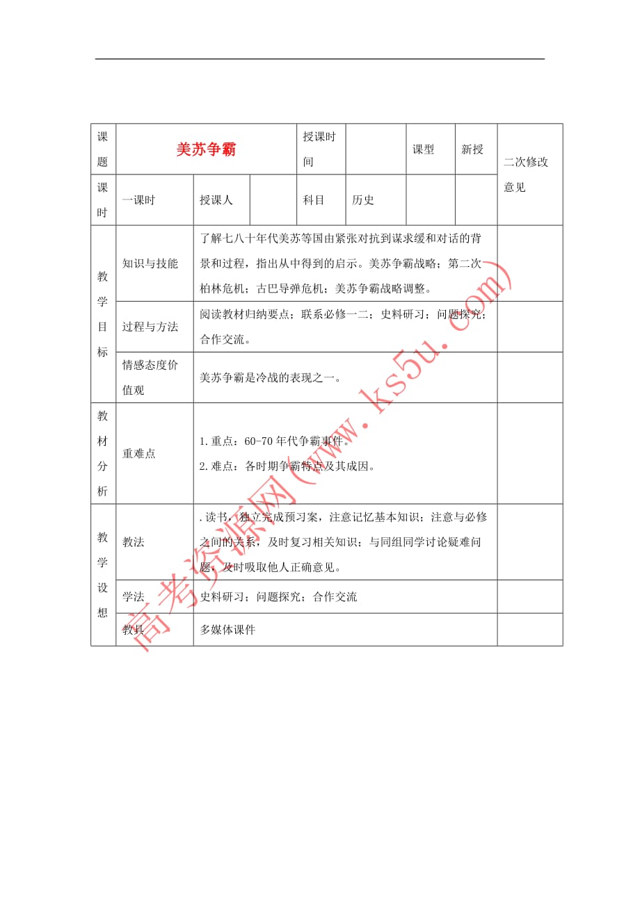 高中历史 第4单元 雅尔塔体系下的冷战与和平 第3课 美苏争霸教案 新人教版选修3_第1页