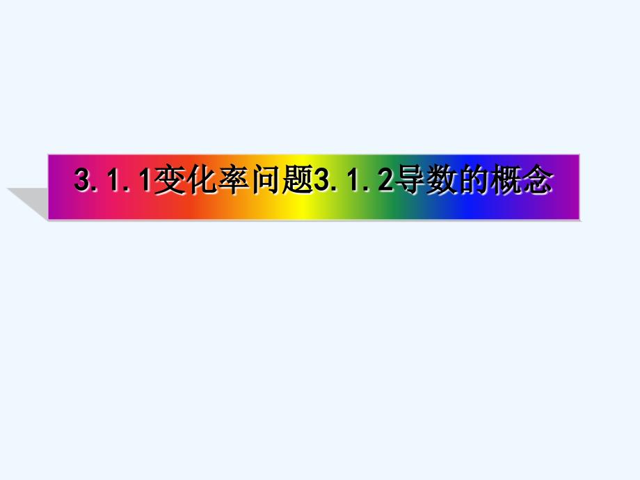 高中数学 第三章 导数及其应用 3.1 变化率与导数 3.1.1 变化率问题 3.1.2 导数的概念2 新人教a版选修1-1_第1页