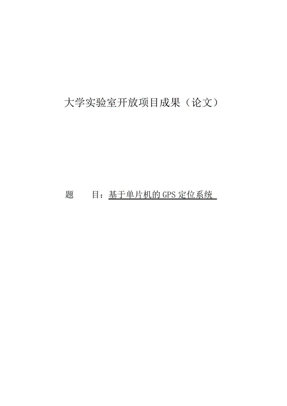 基于单片机的GPS定位系统._第1页