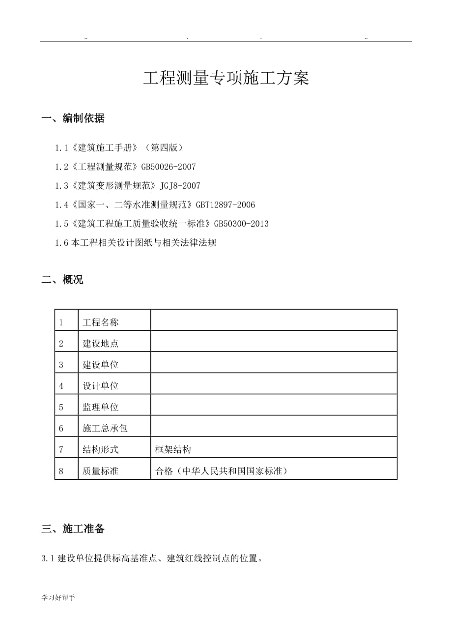 工程测量专项工程施工设计方案_第2页