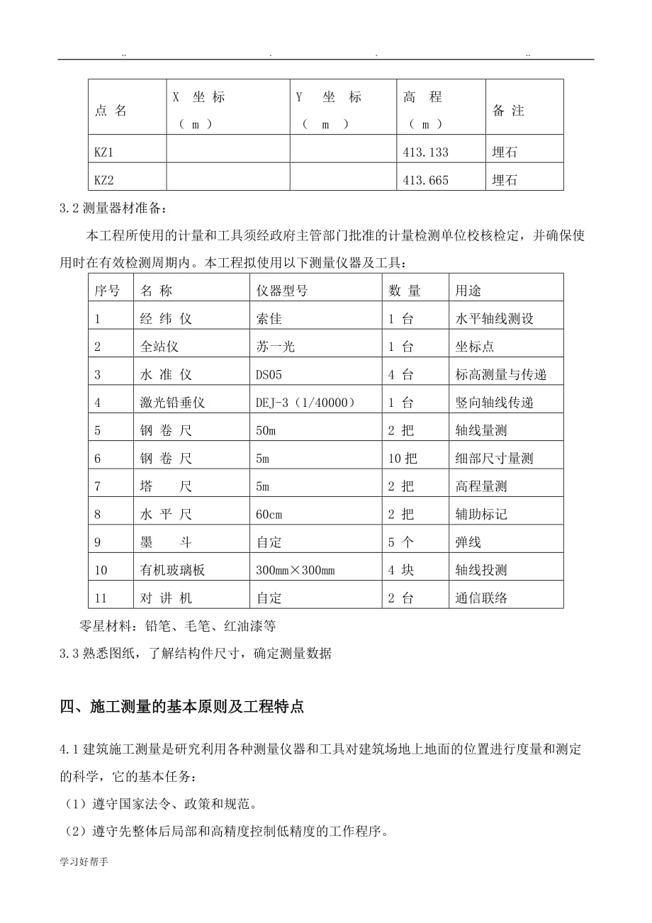 工程测量专项工程施工设计方案_第3页