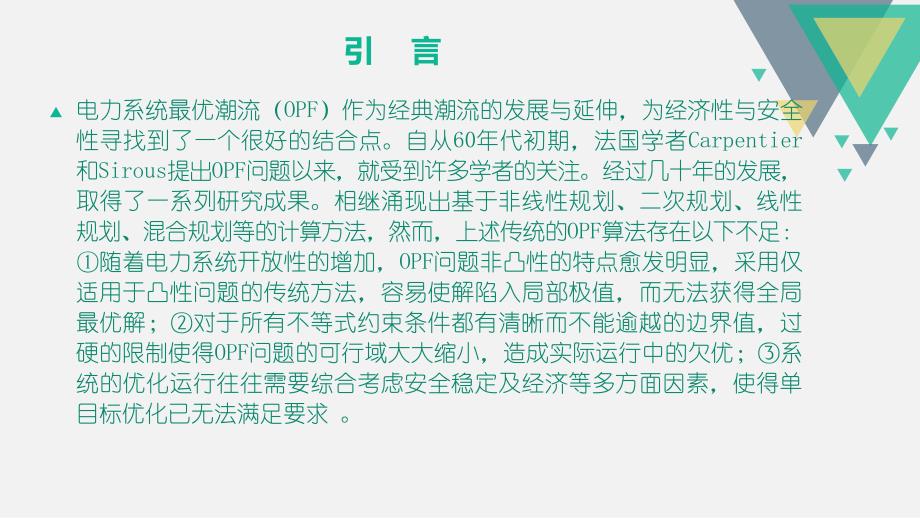 人工智能在最优潮流中的应用综述._第3页