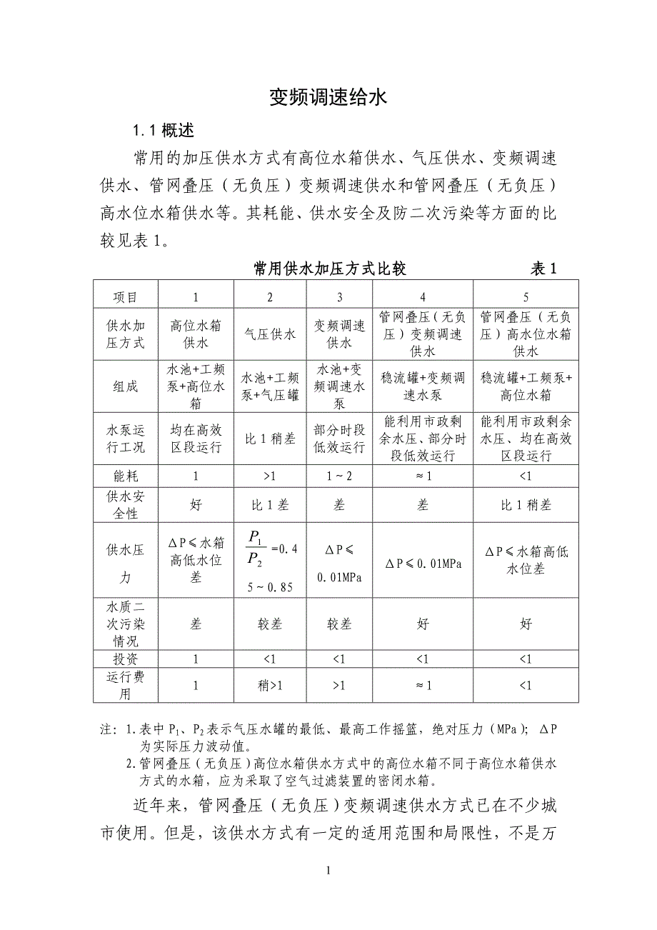 变频调速给水._第1页