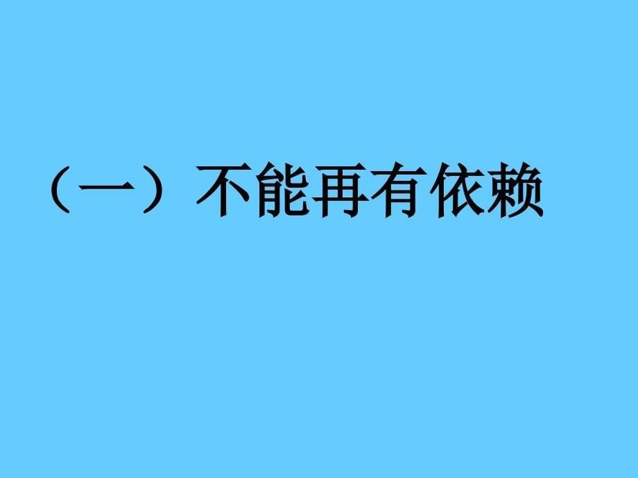 告别依赖 走向自立课件综述_第5页