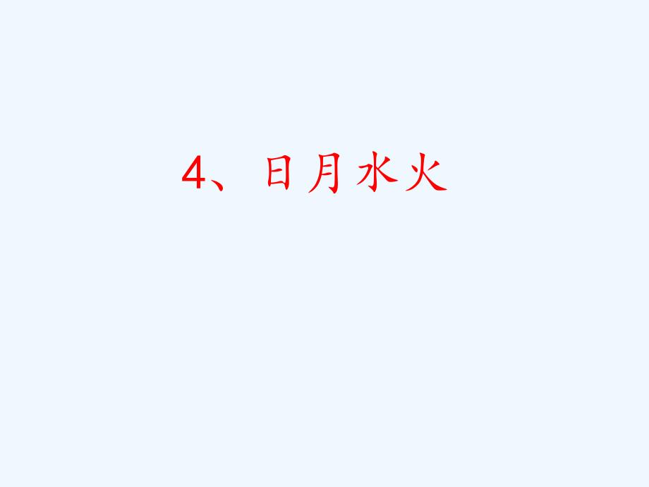 （2016年秋季版）一年级语文上册 识字4 日月水火1 新人教版_第1页