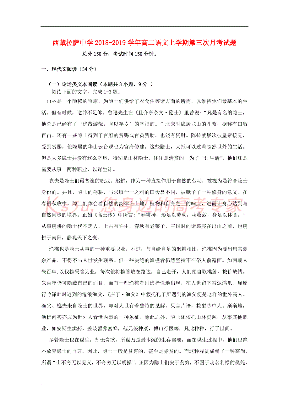 西藏2018－2019学年高二语文上学期第三次月考试题_第1页