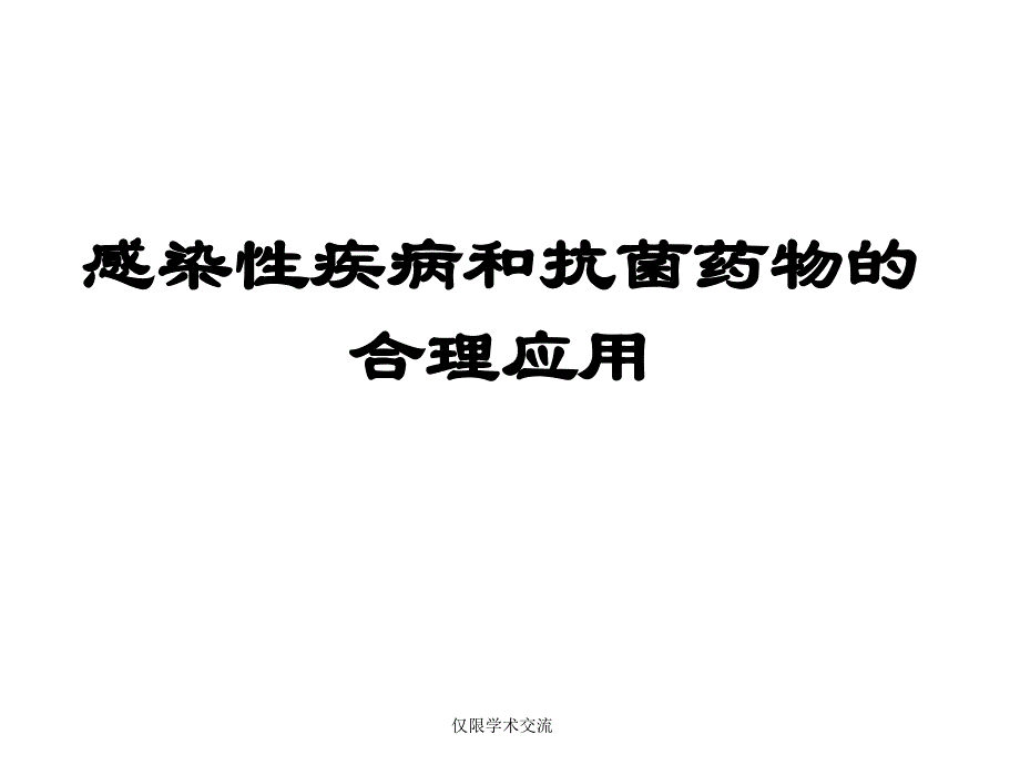 感染性疾病和抗菌药物的合理应用_第1页