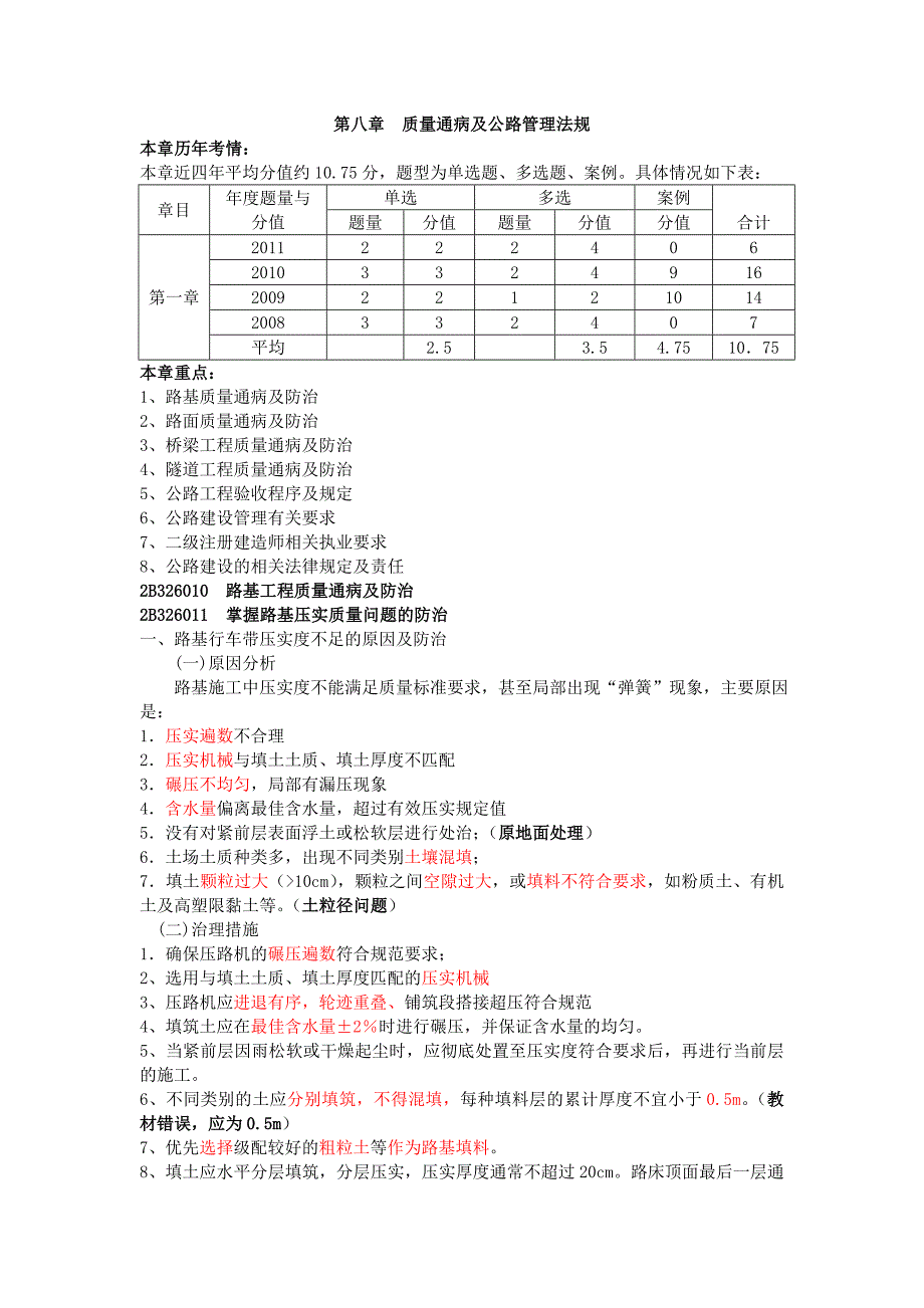 二建公路实务讲义---2.6质量通病及防治_第1页