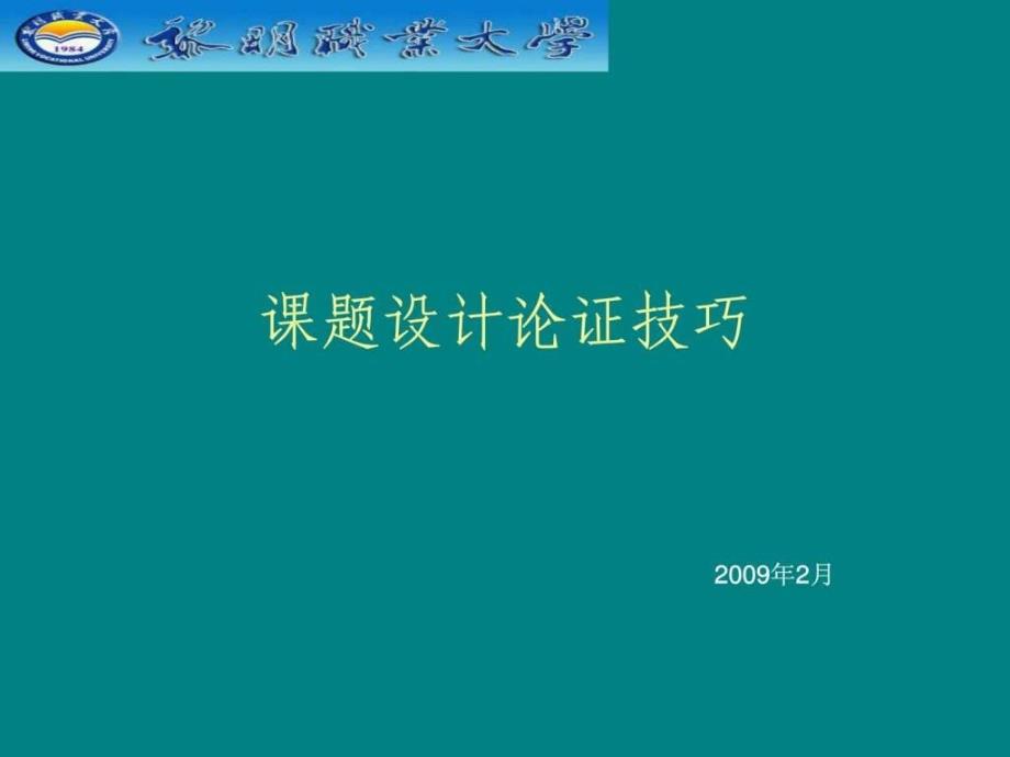 课题申报应注意的几个问题._第1页