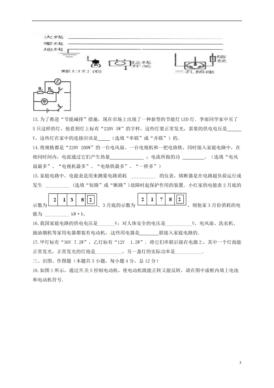 甘肃省民乐县2018届九年级物理上学期第二阶段考试试题(无答案)_第3页