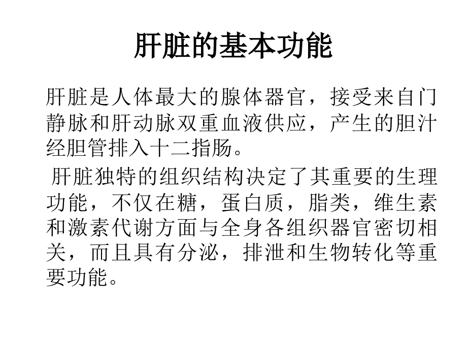 肝功能检测讲解_第2页