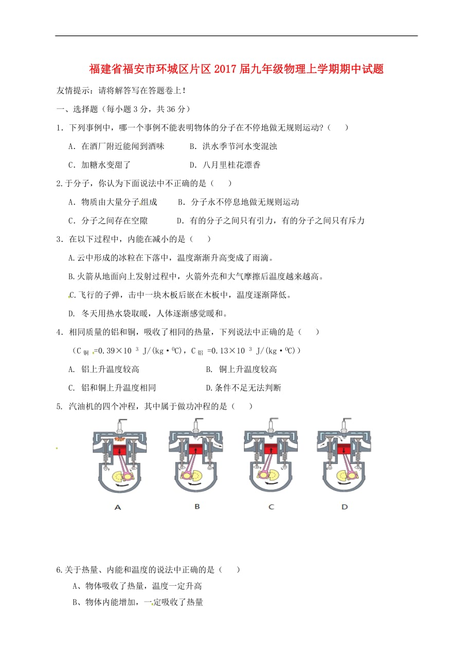 福建省福安市环城区片区2017届九年级物理上学期期中试题-新人教版_第1页