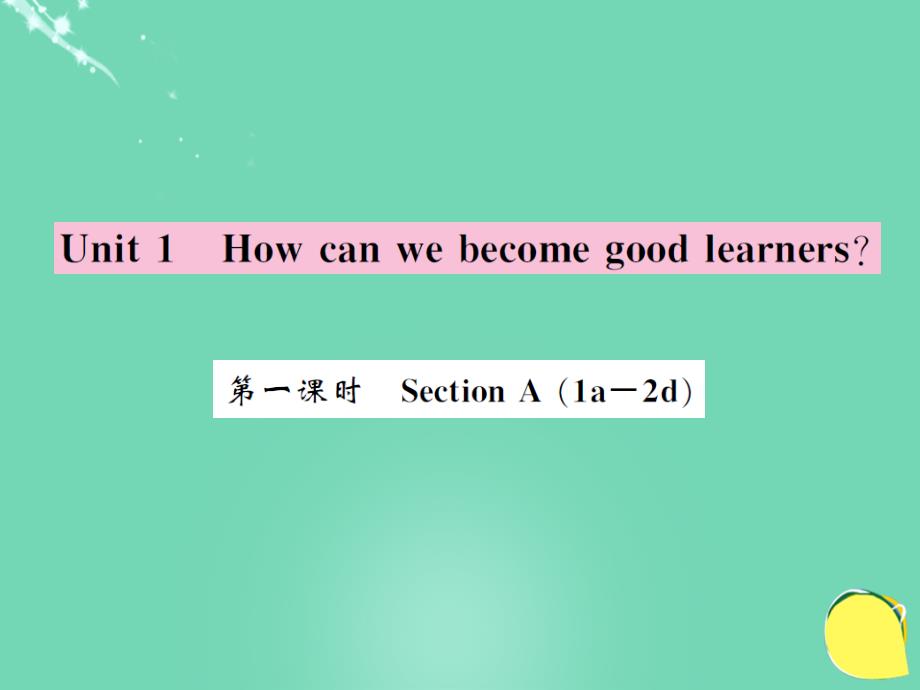 2016年秋九年级英语全册 unit 1 how can we become good learners（第1课时）_第1页