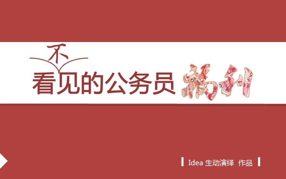 看不见的公务员福利idea生动演绎（p版）_第1页