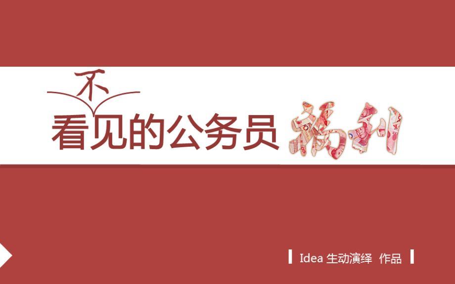 看不见的公务员福利idea生动演绎（p版）