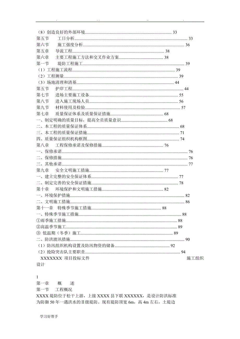 XX项目招投标文件工程施工组织设计方案_第2页