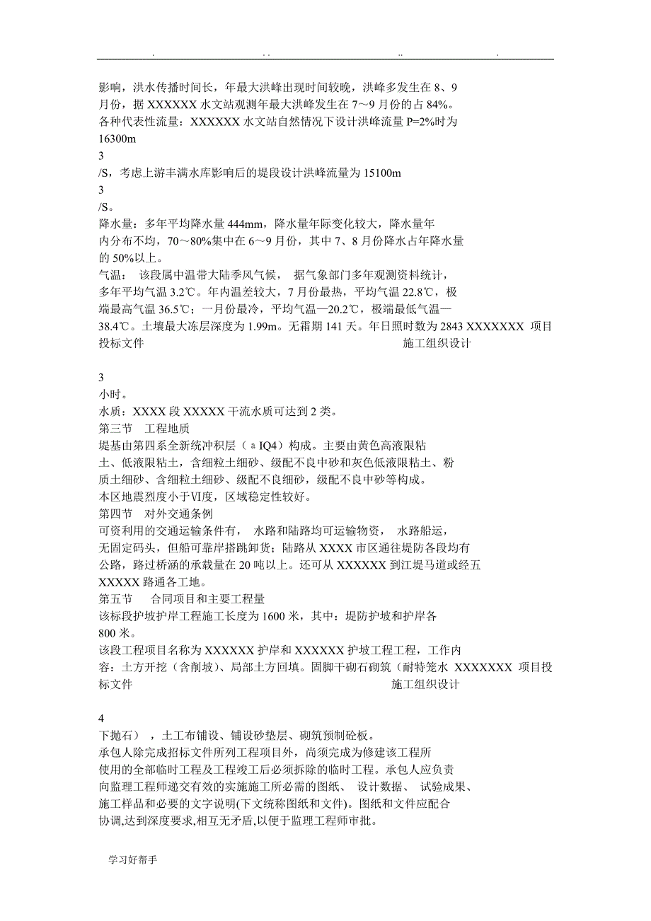 XX项目招投标文件工程施工组织设计方案_第4页