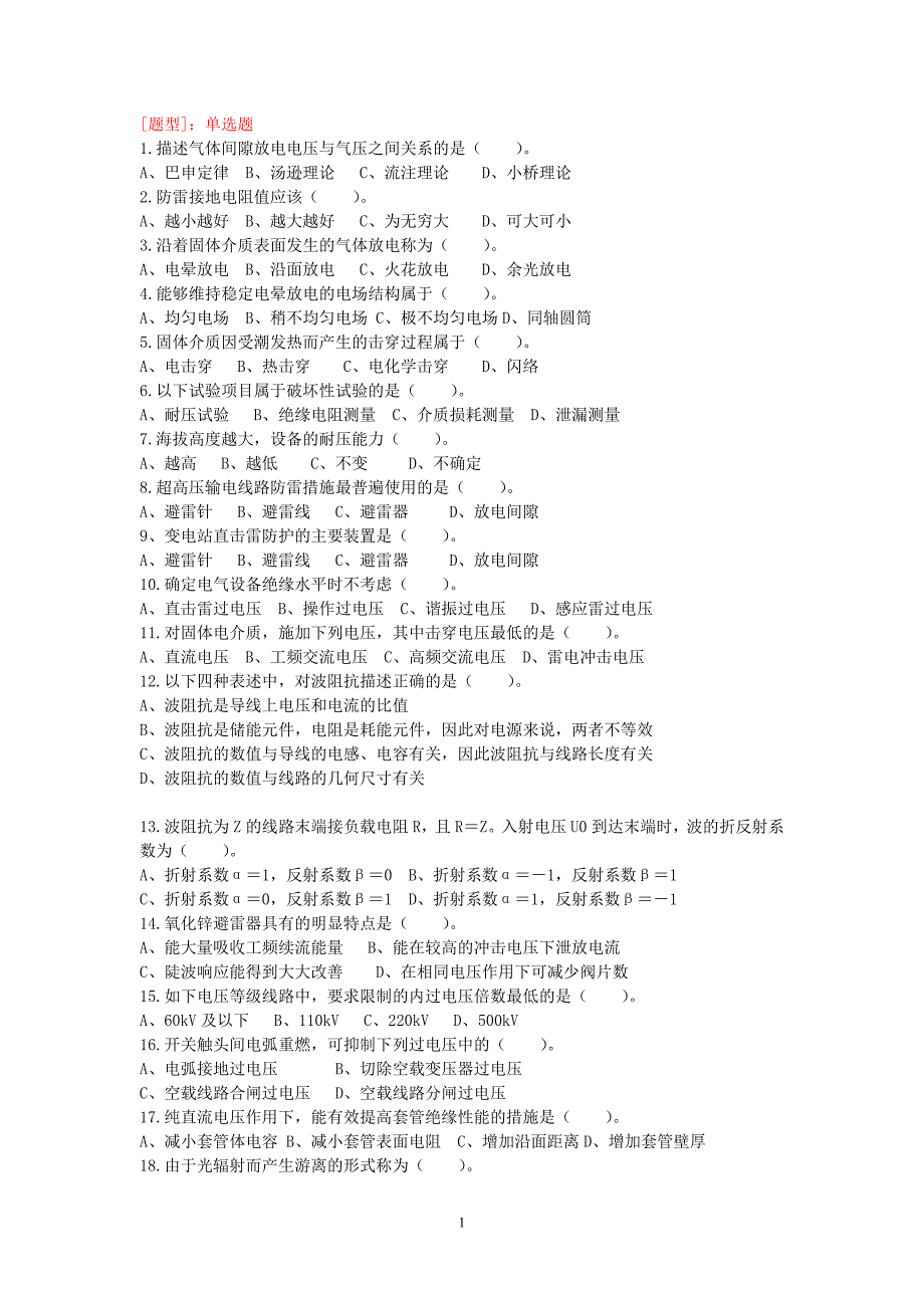 高电压技术试题库._第1页