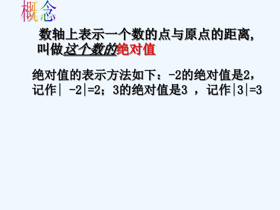 江苏省镇江市石桥镇七年级数学上册 2.4 绝对值与相反数（1） （新版）苏科版_第4页