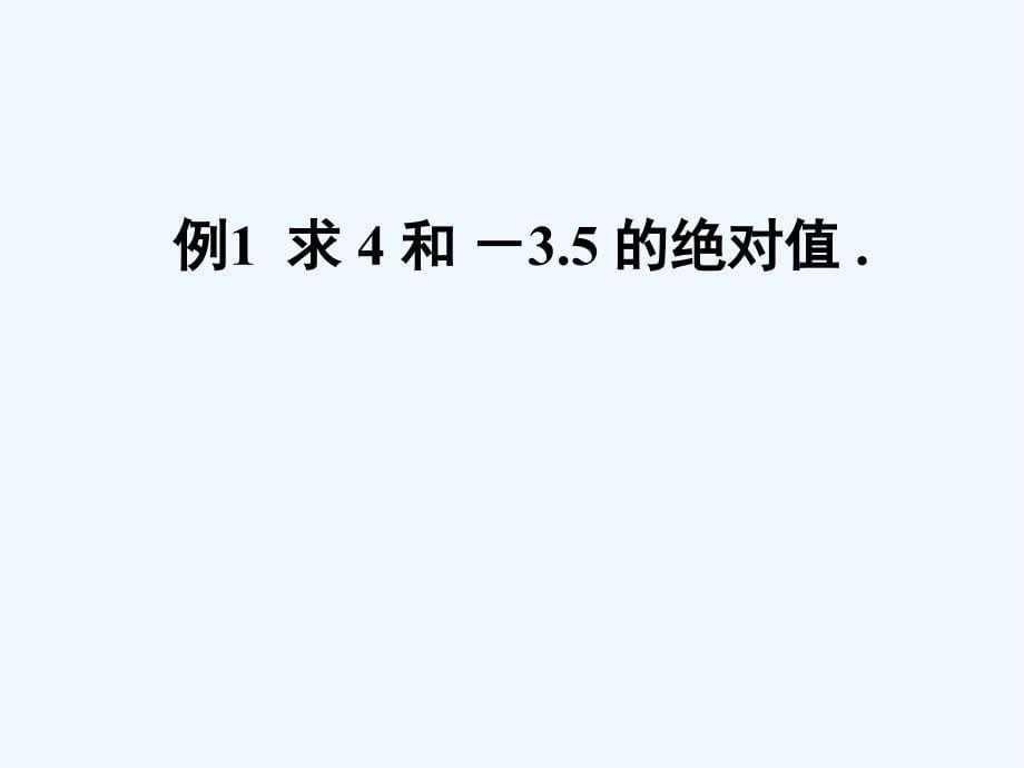 江苏省镇江市石桥镇七年级数学上册 2.4 绝对值与相反数（1） （新版）苏科版_第5页