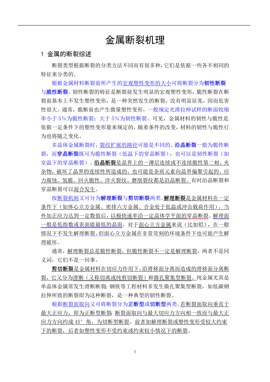 金属断裂机理完整版课案_第1页