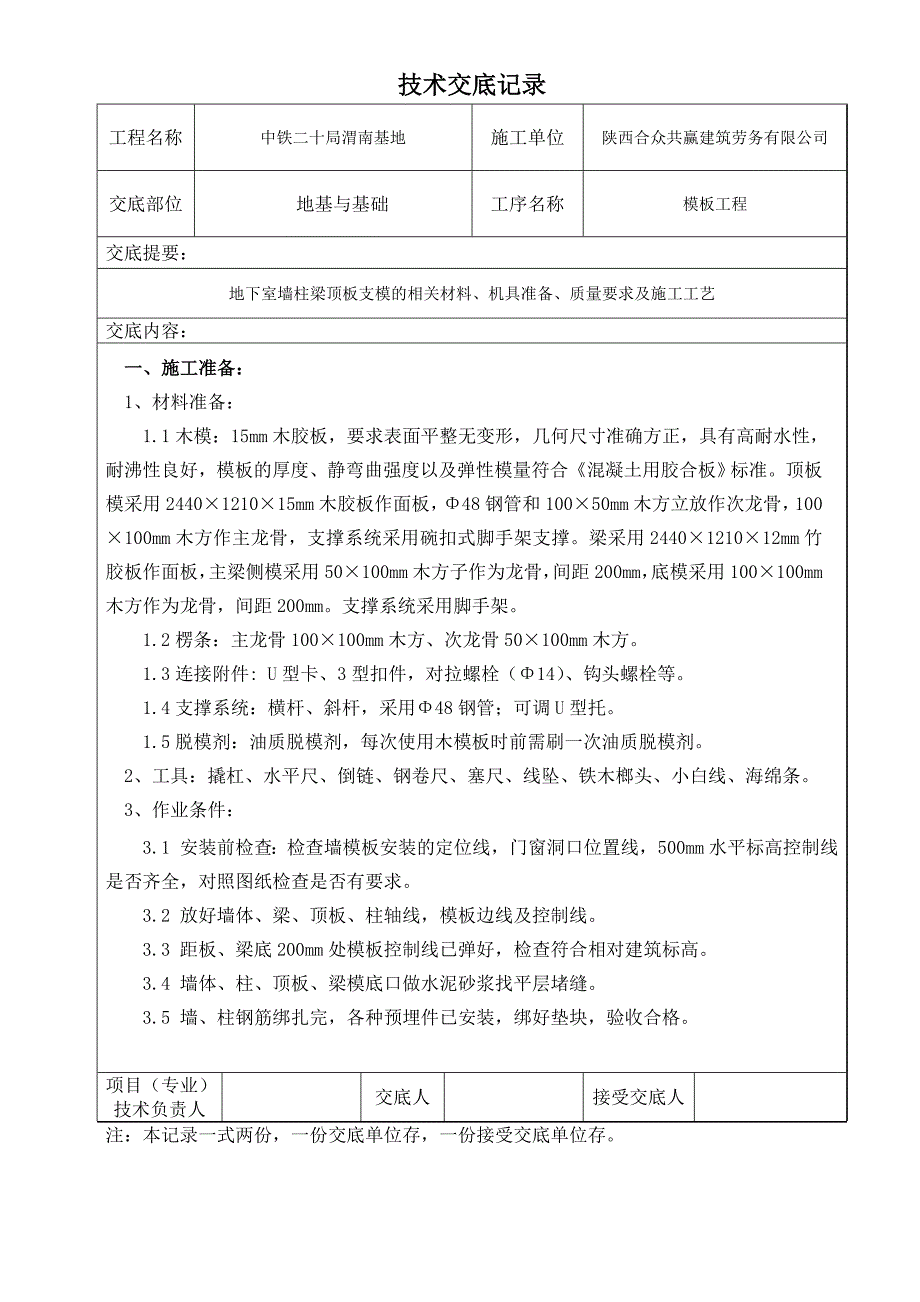 雅馨花园BC座、地下室墙柱梁板模板技术交底._第1页