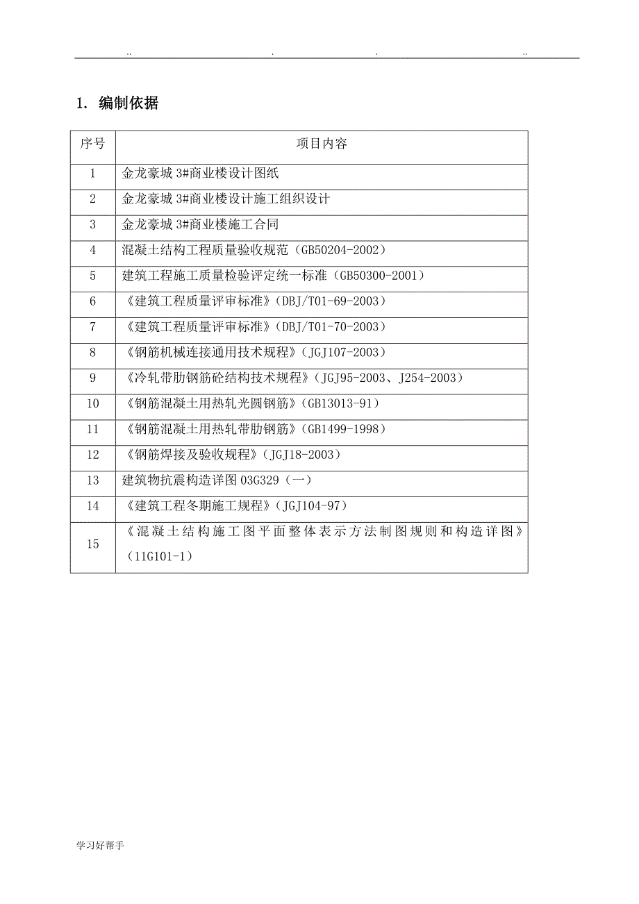 3#商业楼钢筋工程施工设计方案_第3页