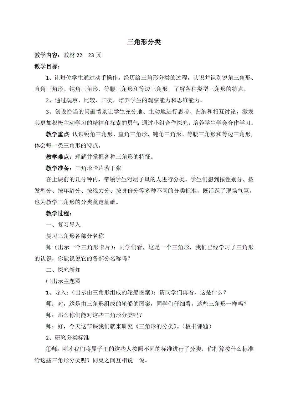 北师大版四年级数学第二单元认识三角形和四边形教案._第3页