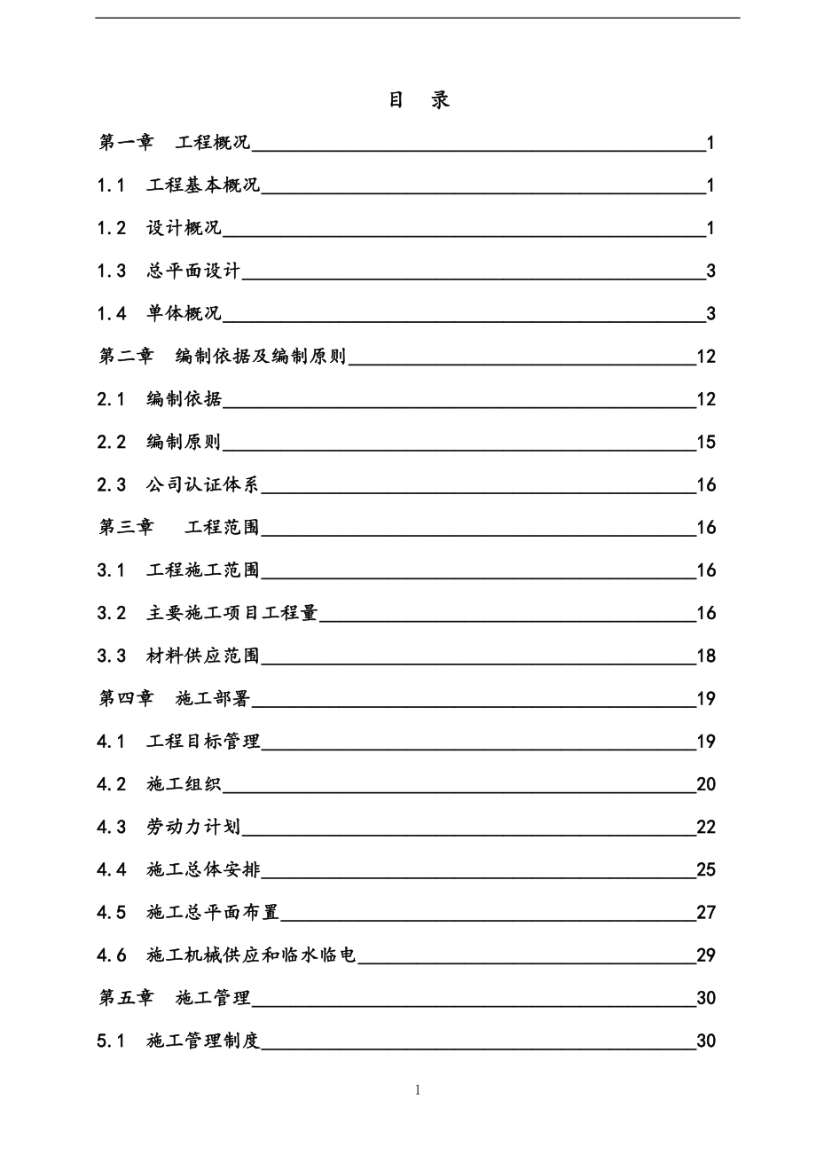 正定供水及配套管网工程施组解析_第1页