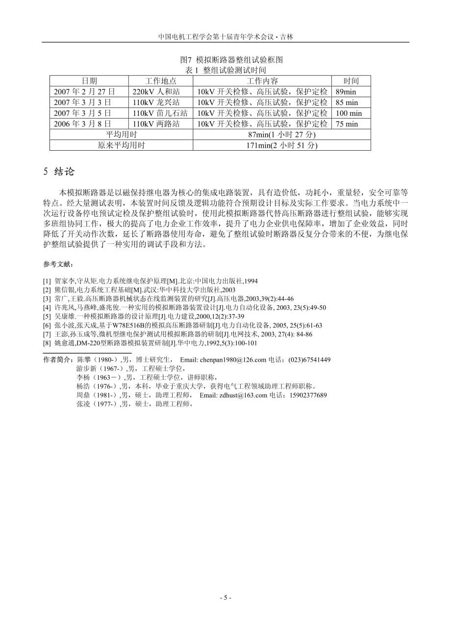 基于继电保护现场测试的实用新型模拟断路器研制_第5页