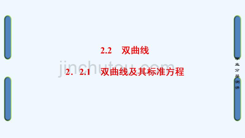 高中数学 第二章 圆锥曲线与方程 2.2.1 双曲线及其标准方程 新人教b版选修1-1_第1页