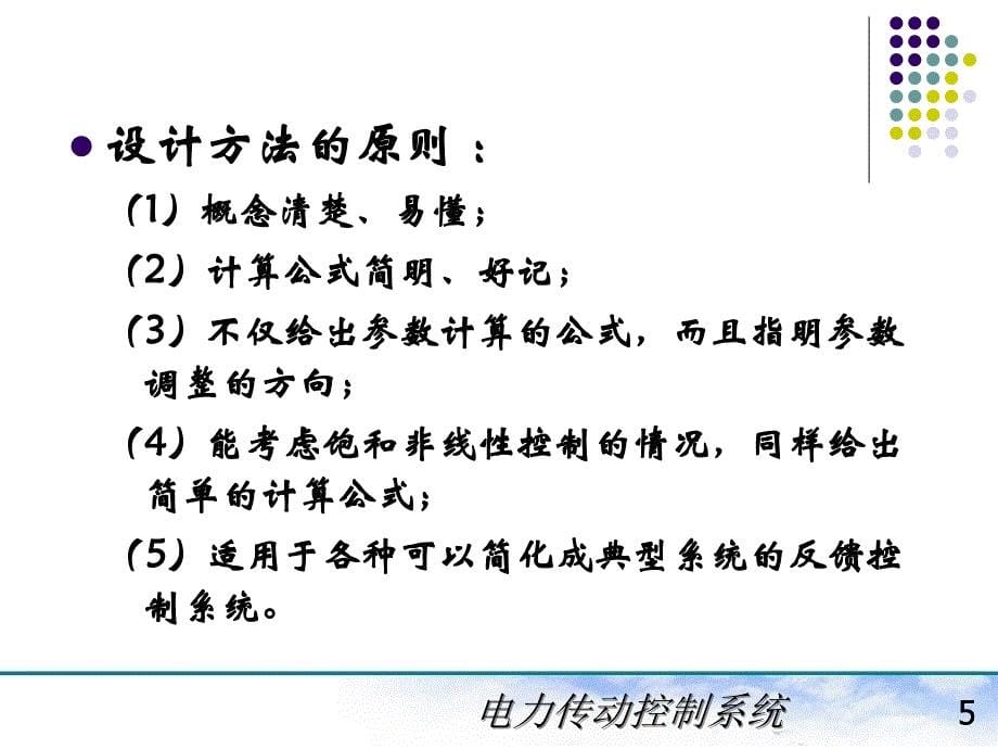 电力拖动自动控制系统(陈伯时)ppt2-3转速、电流双闭环直流调速系统和调节器的工程设计方法讲诉_第5页