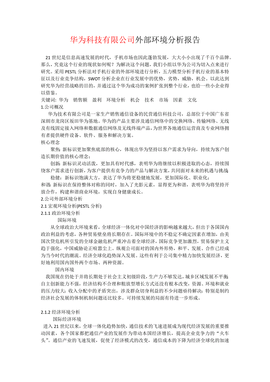 华为科技有限公司外部环境分析报告精要_第1页