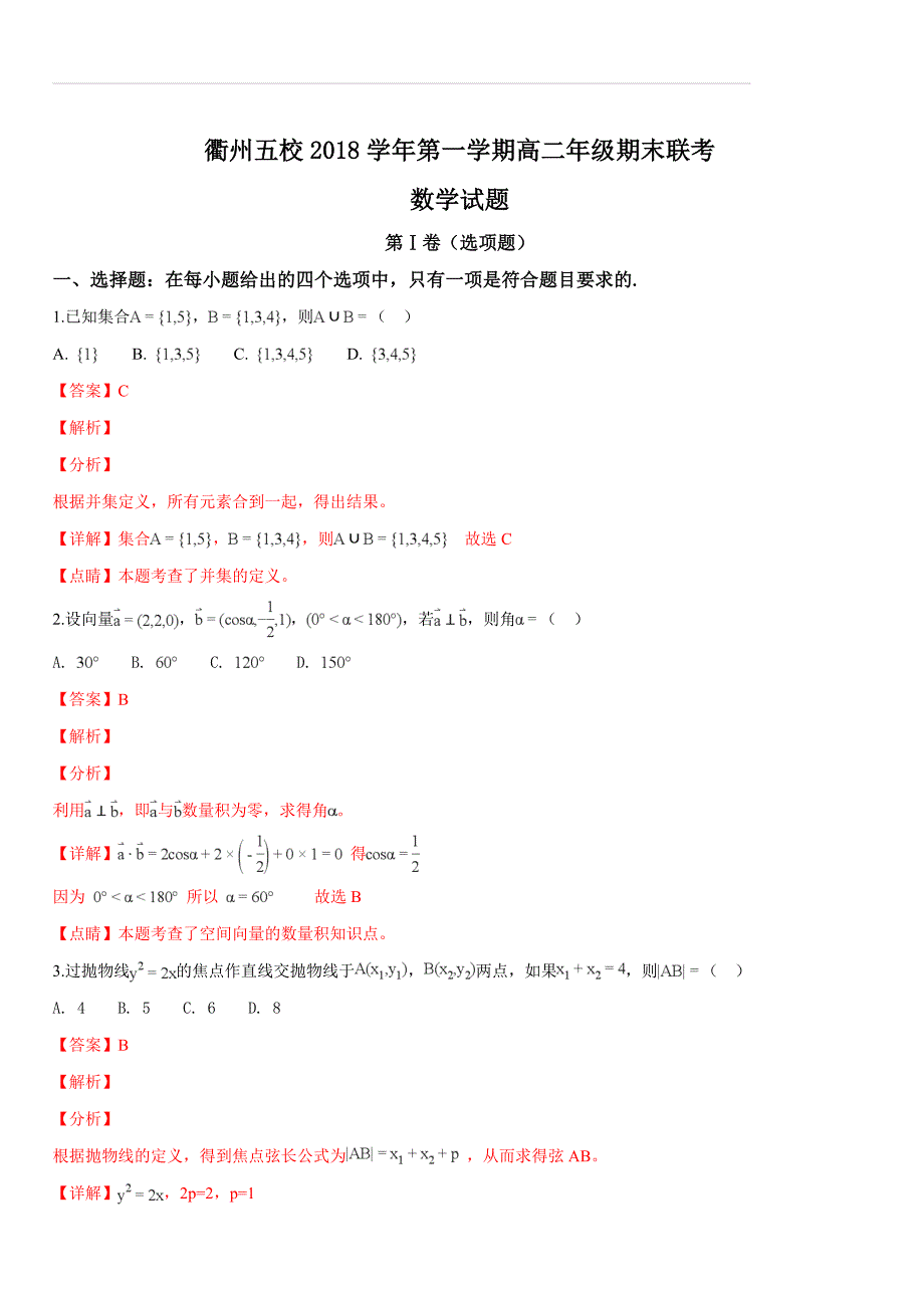 浙江省衢州市五校联考2018-2019学年高二上学期期末考试数学试题（解析版）_第1页