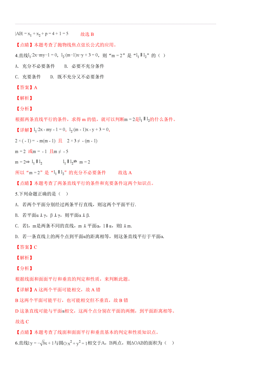 浙江省衢州市五校联考2018-2019学年高二上学期期末考试数学试题（解析版）_第2页