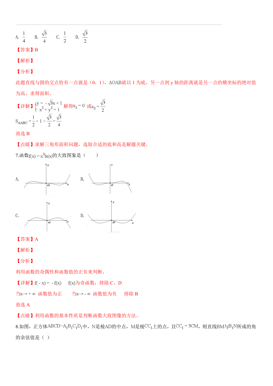 浙江省衢州市五校联考2018-2019学年高二上学期期末考试数学试题（解析版）_第3页