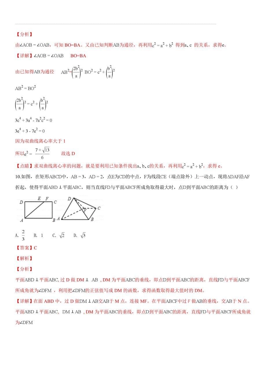 浙江省衢州市五校联考2018-2019学年高二上学期期末考试数学试题（解析版）_第5页