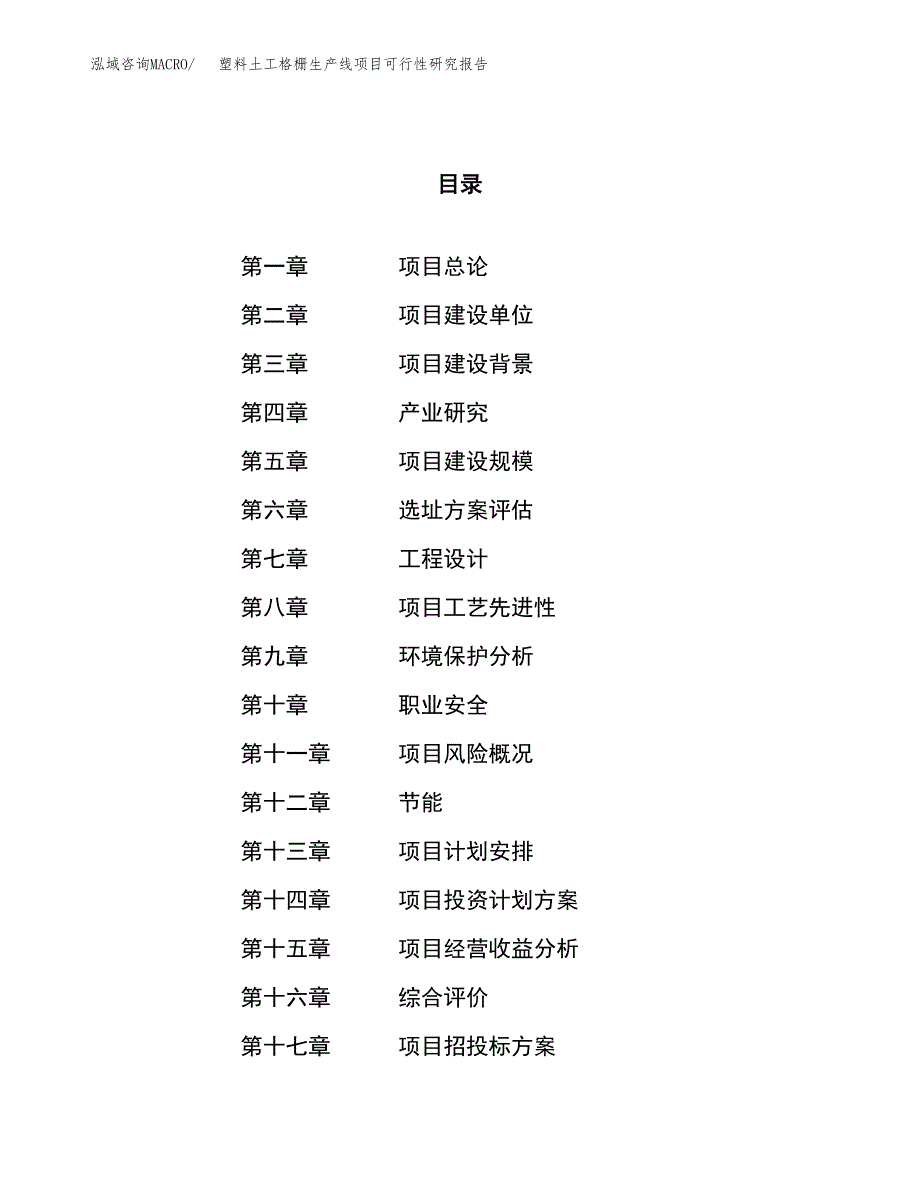 塑料土工格栅生产线项目可行性研究报告（总投资6000万元）（23亩）_第1页