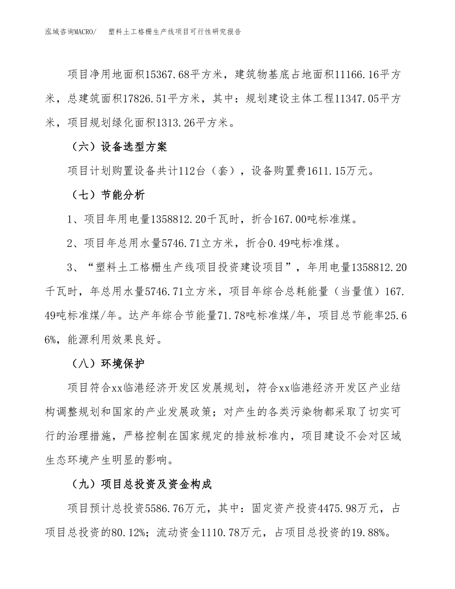 塑料土工格栅生产线项目可行性研究报告（总投资6000万元）（23亩）_第3页