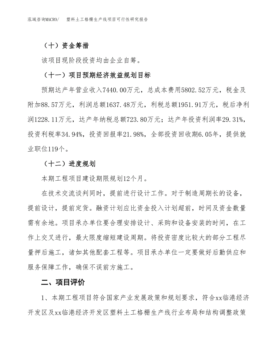 塑料土工格栅生产线项目可行性研究报告（总投资6000万元）（23亩）_第4页