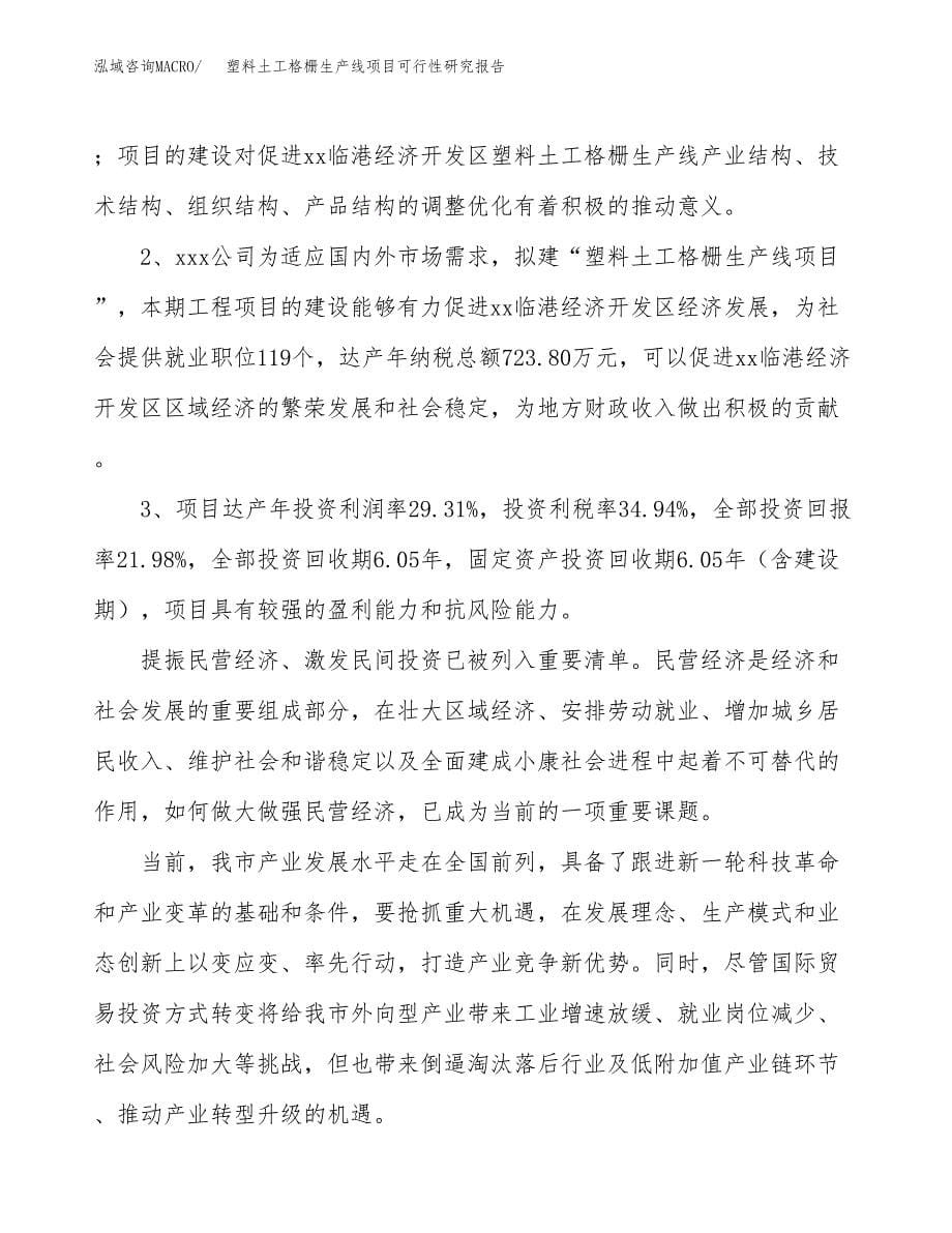 塑料土工格栅生产线项目可行性研究报告（总投资6000万元）（23亩）_第5页