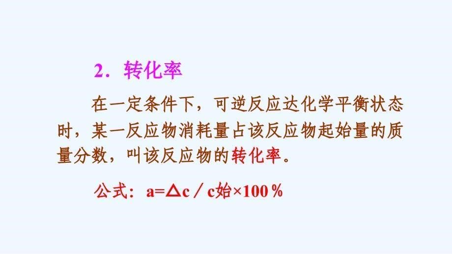 高中化学 第二章 化学反应速率和化学平衡 2.3 化学平衡（第2课时）化学平衡常数 新人教版选修4_第5页