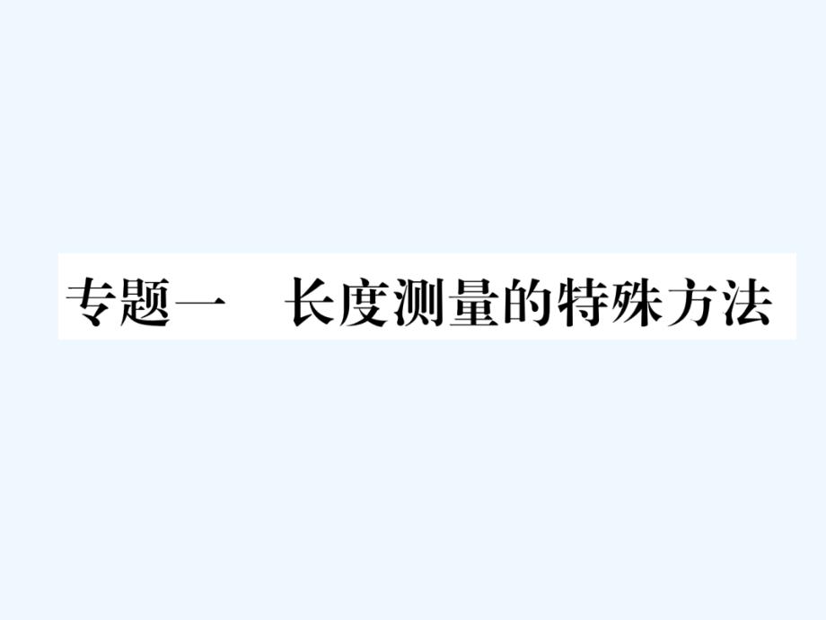 （贵阳专版）八年级物理全册 第二章 运动的世界 专题一 长度测量的特殊方法作业 （新版）沪科版_第1页