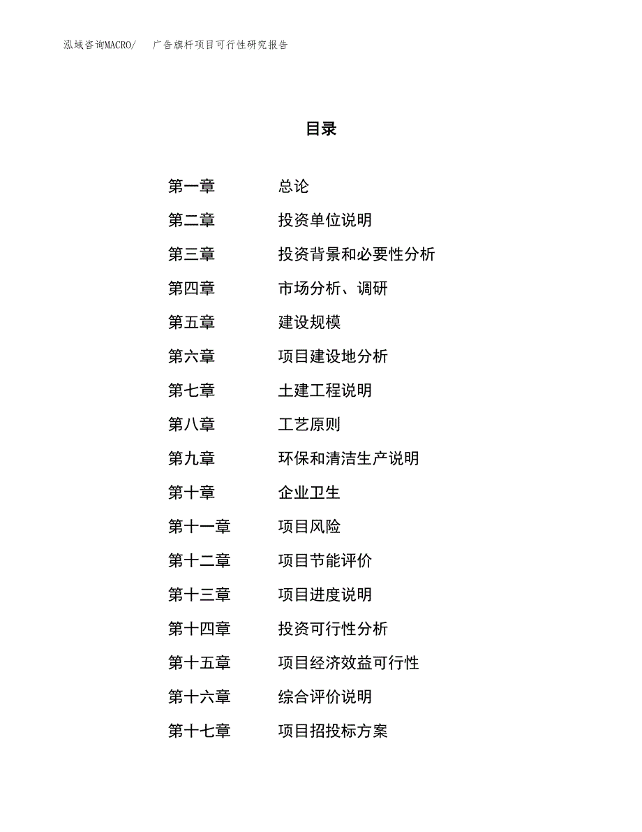 广告旗杆项目可行性研究报告（总投资5000万元）（21亩）_第1页