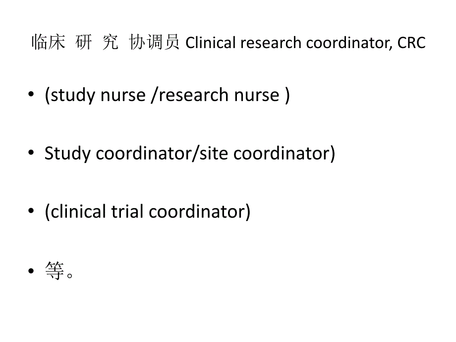 临床研究协调员 Clinical research coordinator CRC 现状 职责 作用讲解_第2页