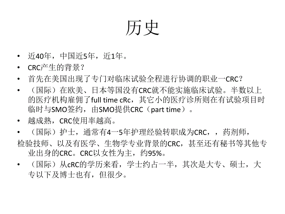 临床研究协调员 Clinical research coordinator CRC 现状 职责 作用讲解_第3页